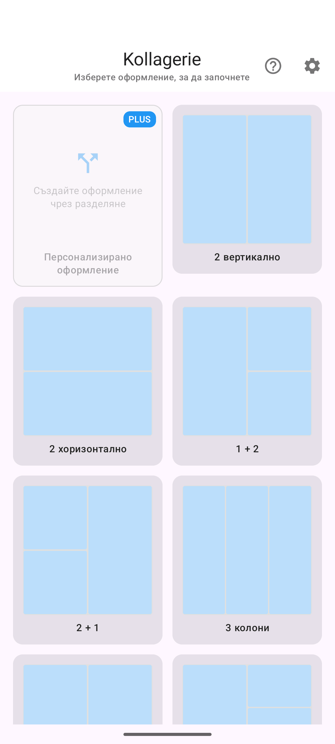Избор на шаблон със значка PLUS върху собствените оформления