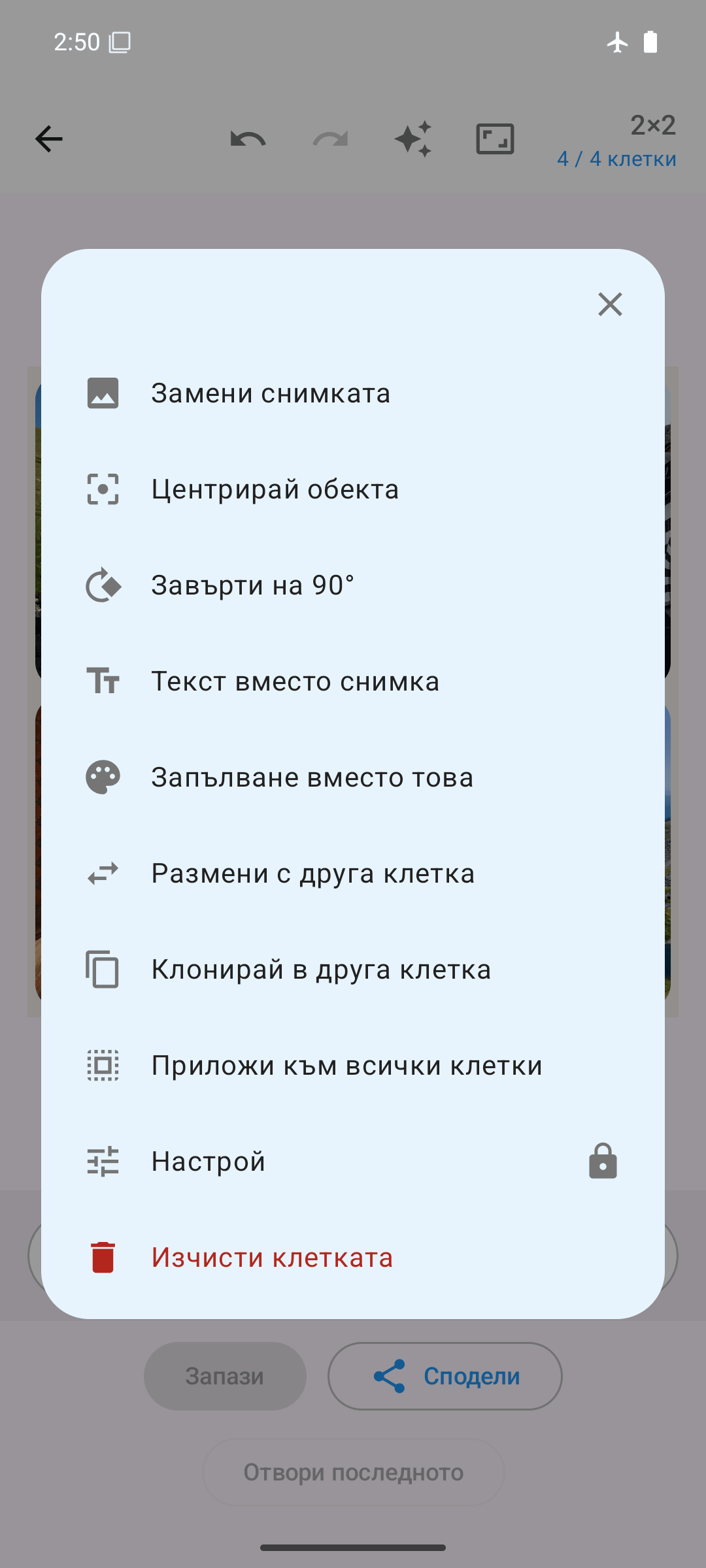 Опции за клетка: замяна, завъртане, размяна, клониране, настройка