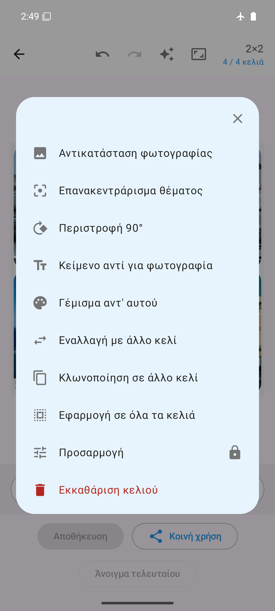 Επιλογές ανά κελί: αντικατάσταση, περιστροφή, εναλλαγή, κλωνοποίηση, προσαρμογή